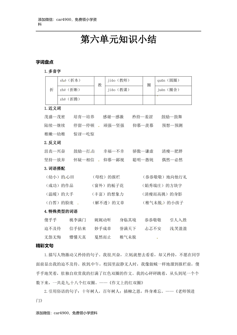 六年级下册语文素材-第六单元知识小结人教（部编版）.docx_第1页