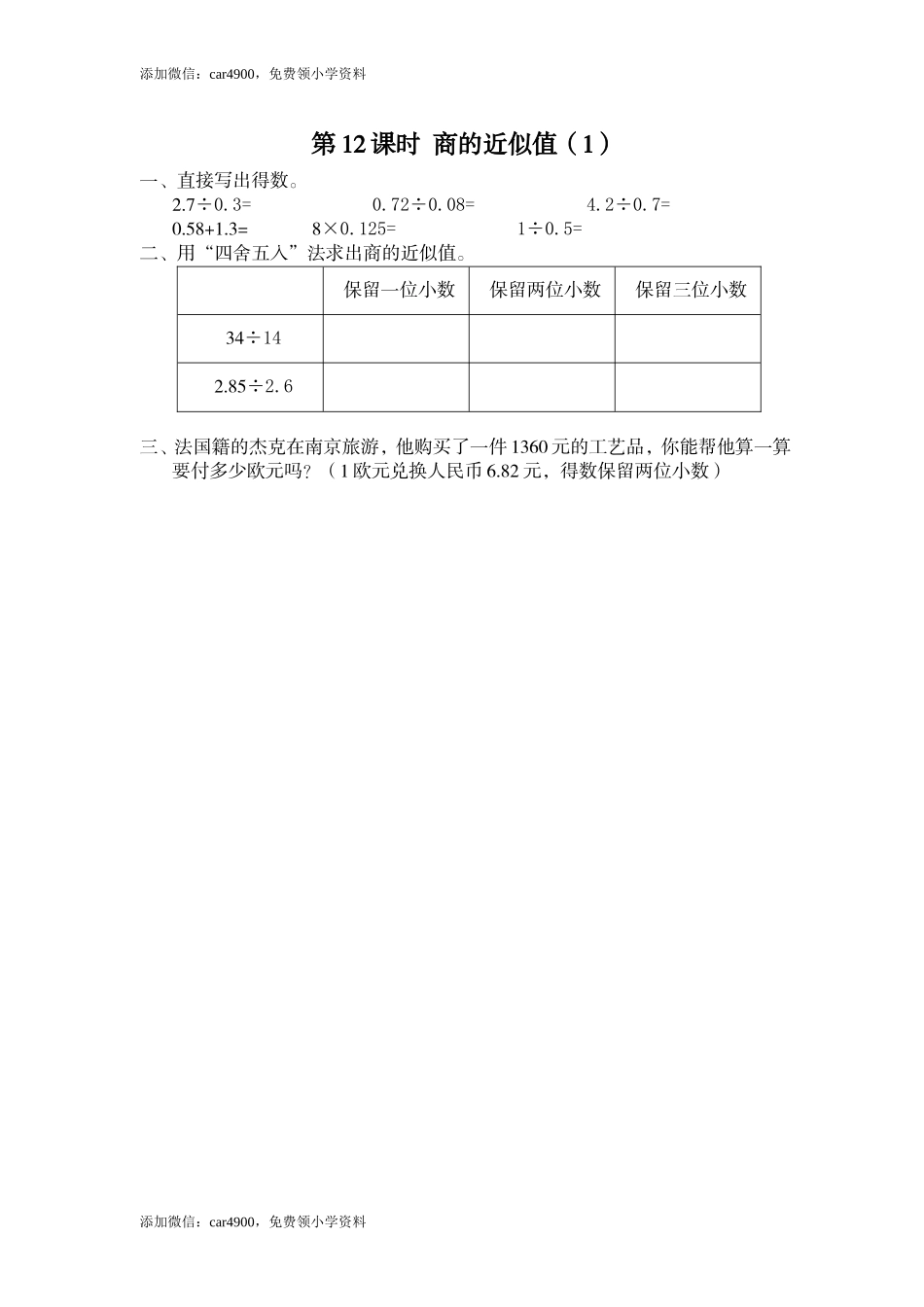 第12课时 商的近似值（1）(1).doc_第1页