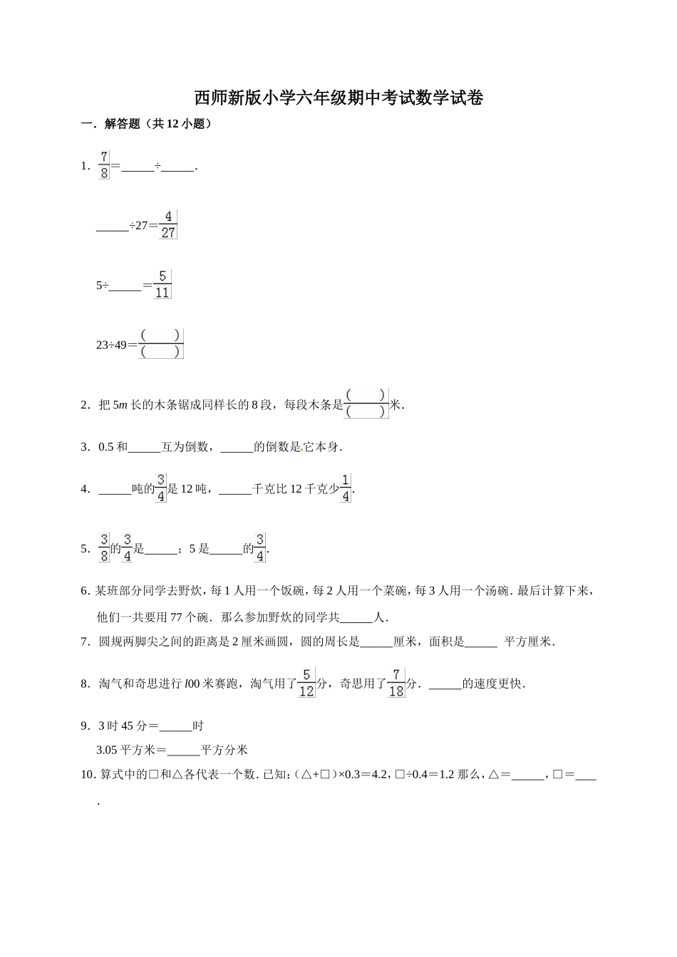 六年级上册期中考试数学试卷5西师大版（含答案）.doc_第1页