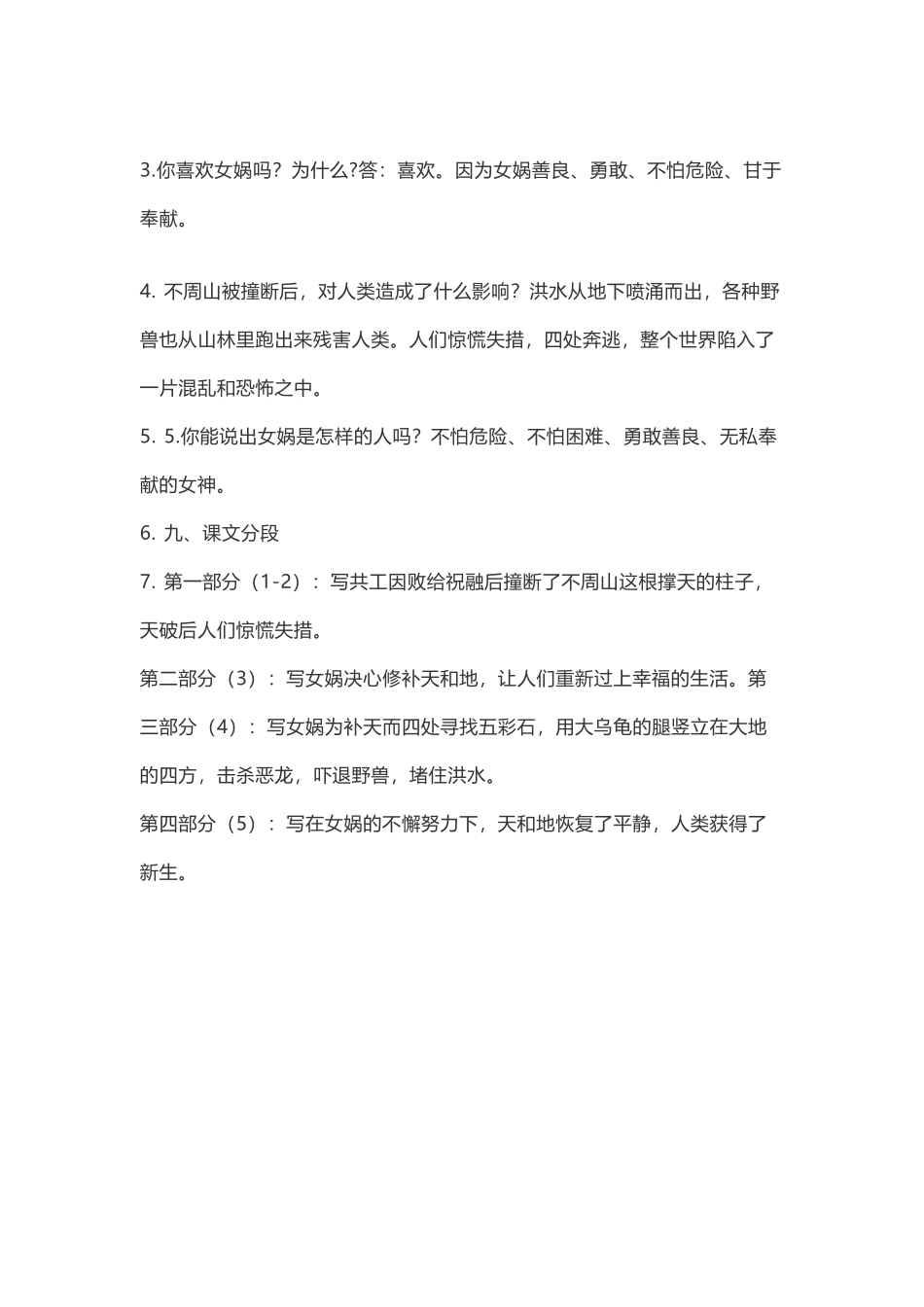 四（上）语文第15课《女娲补天》重点及主题归纳.docx_第3页
