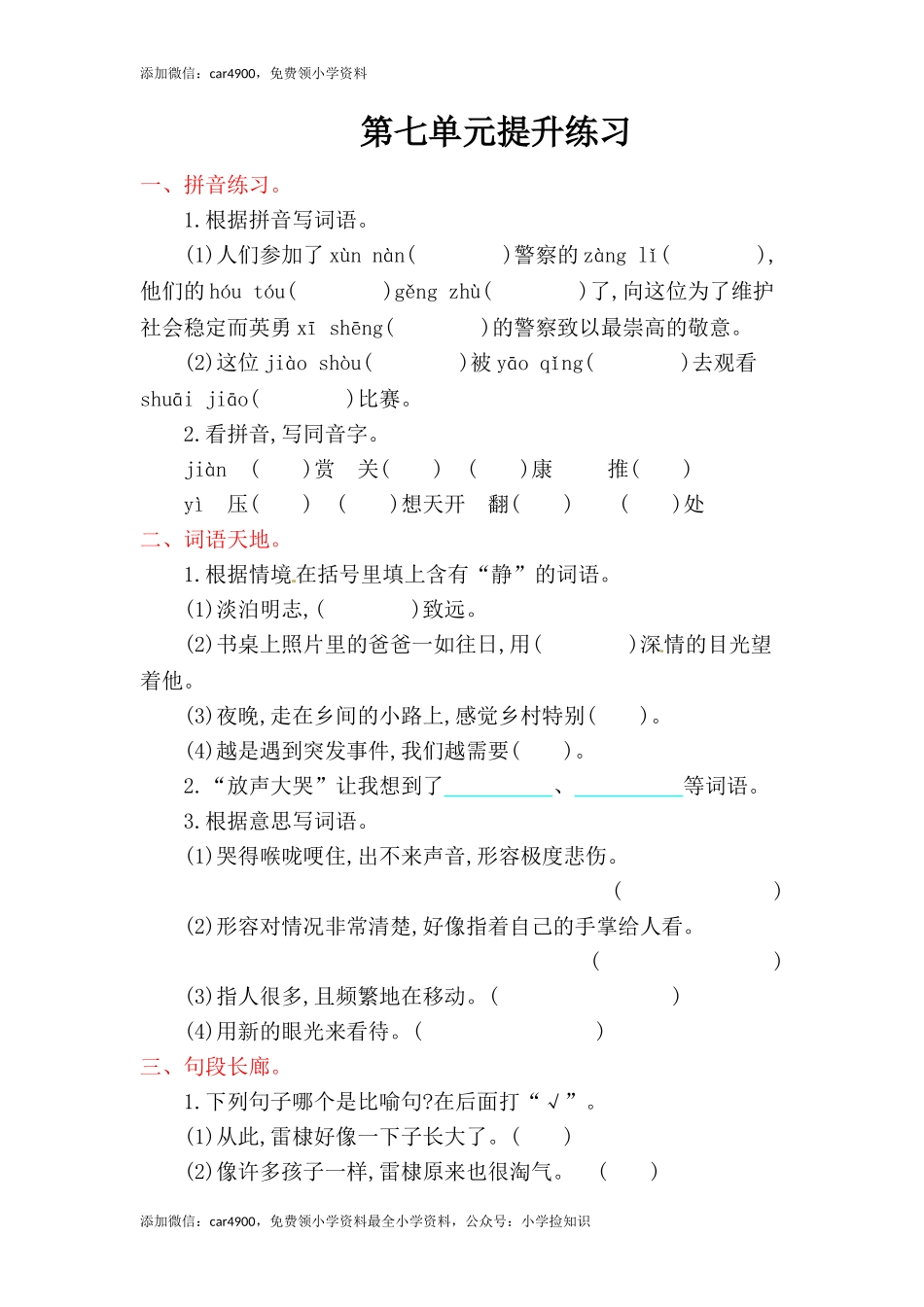 六年级上册语文单元测试-第七单元-北师大版（网资源）.doc_第1页