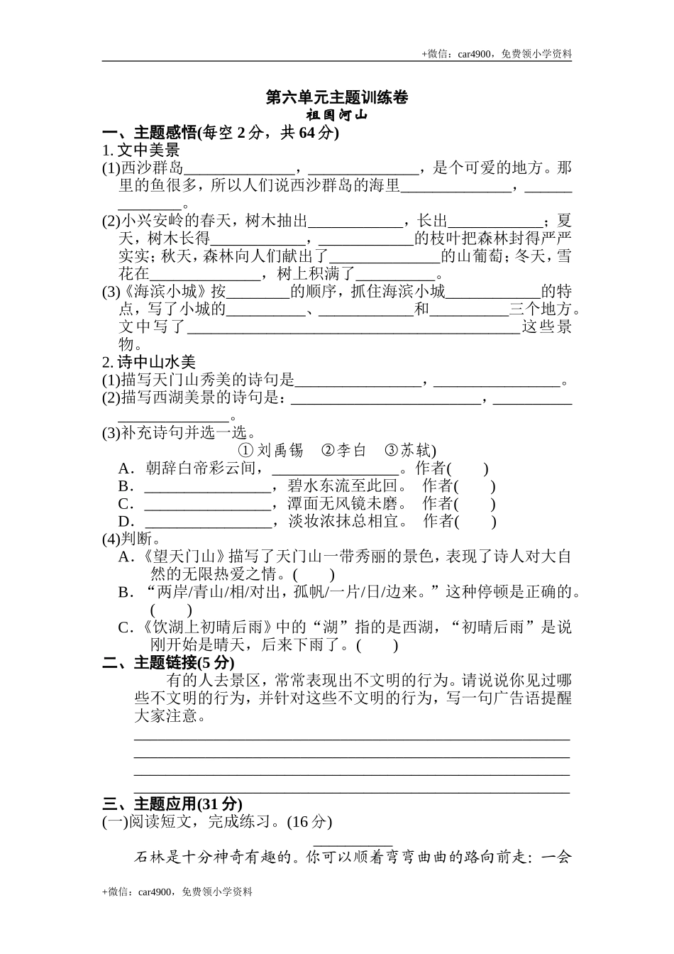 三年级上册语文第六单元测试卷.doc_第1页