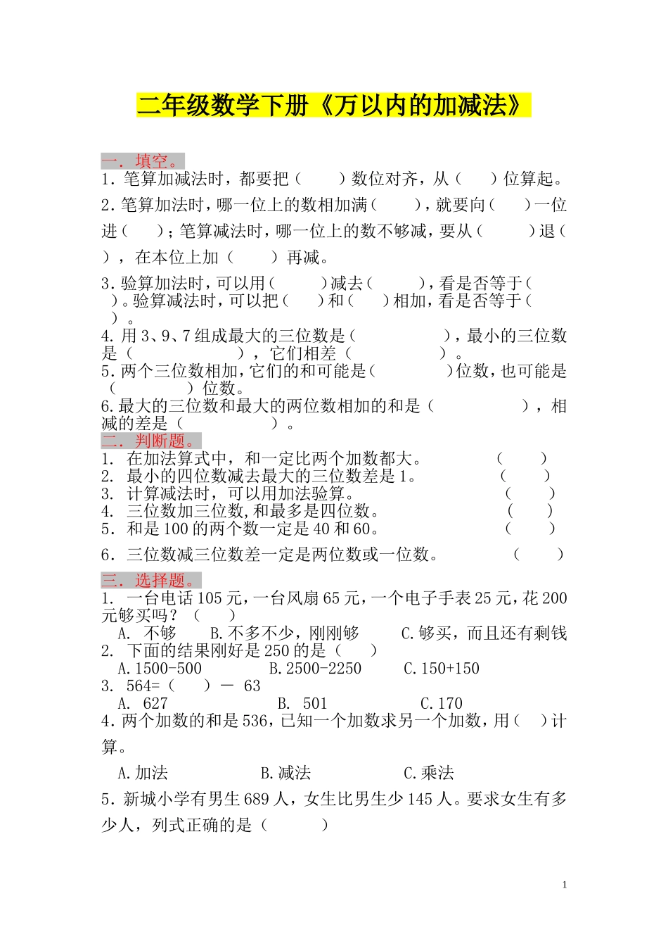 专项丨二（下）数学万以内的加法和减法练习题及答案.doc_第1页