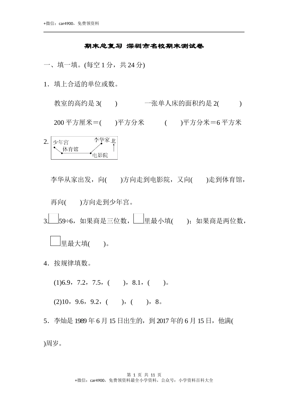 期末总复习 深圳市名校期末测试卷.docx_第1页
