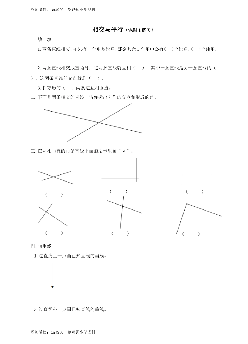 第五单元相交与平行课时1练习.doc_第1页