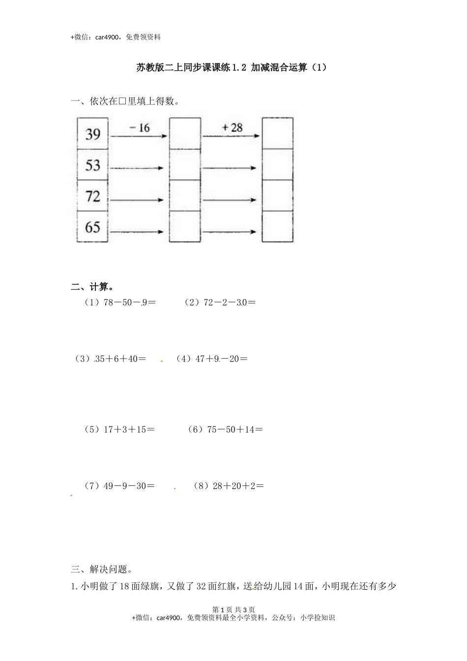 1.2加减混合运算（1）-苏教版.doc_第1页