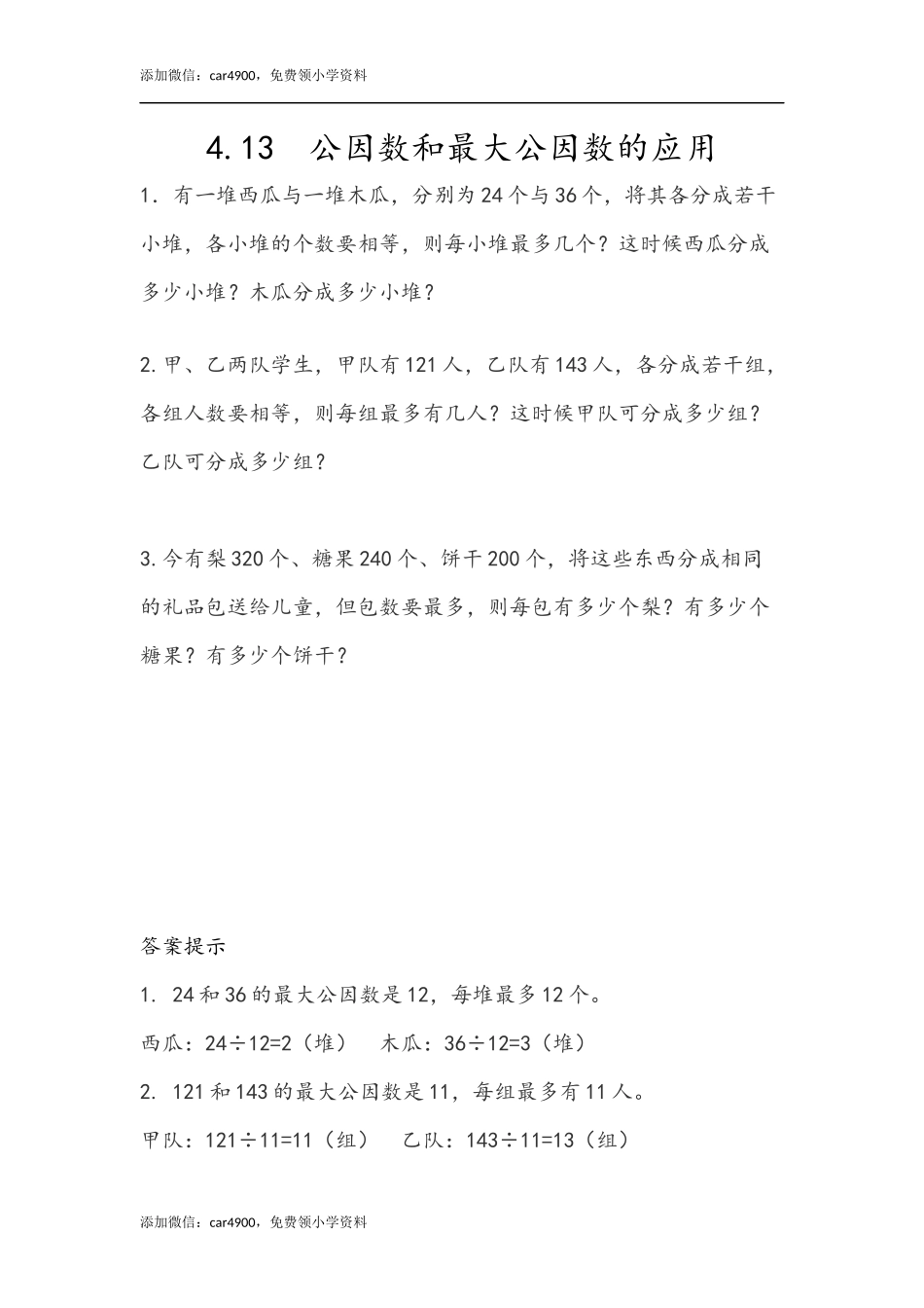 4.13 公因数和最大公因数的应用.docx_第1页