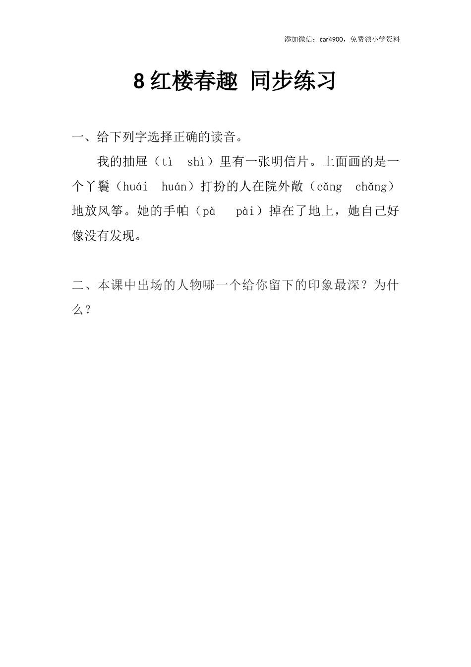 8 红楼春趣 同步练习（含答案）.docx_第1页