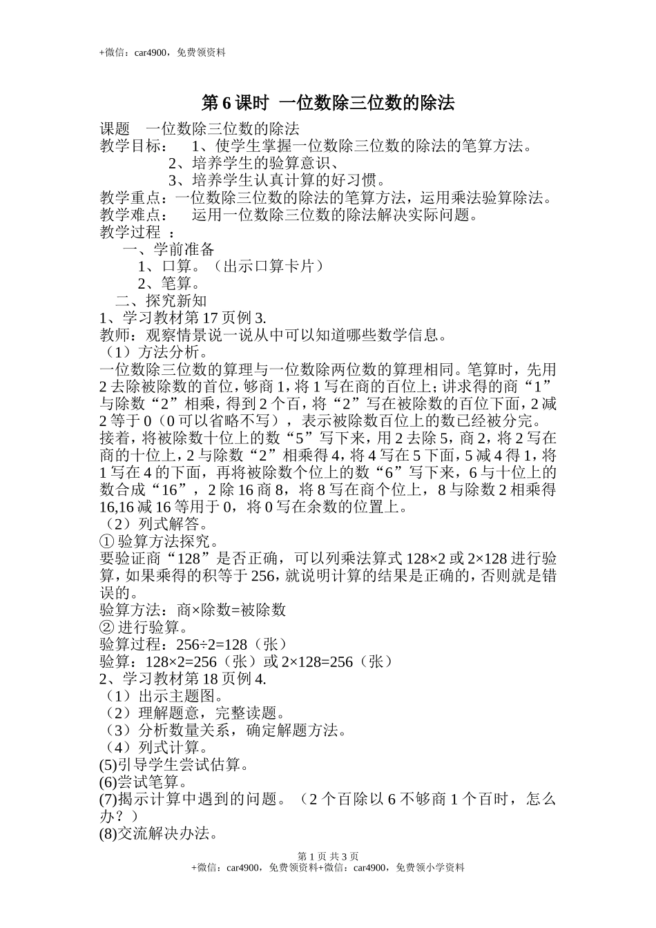 第6课时一位数除三位数的除法.doc_第1页