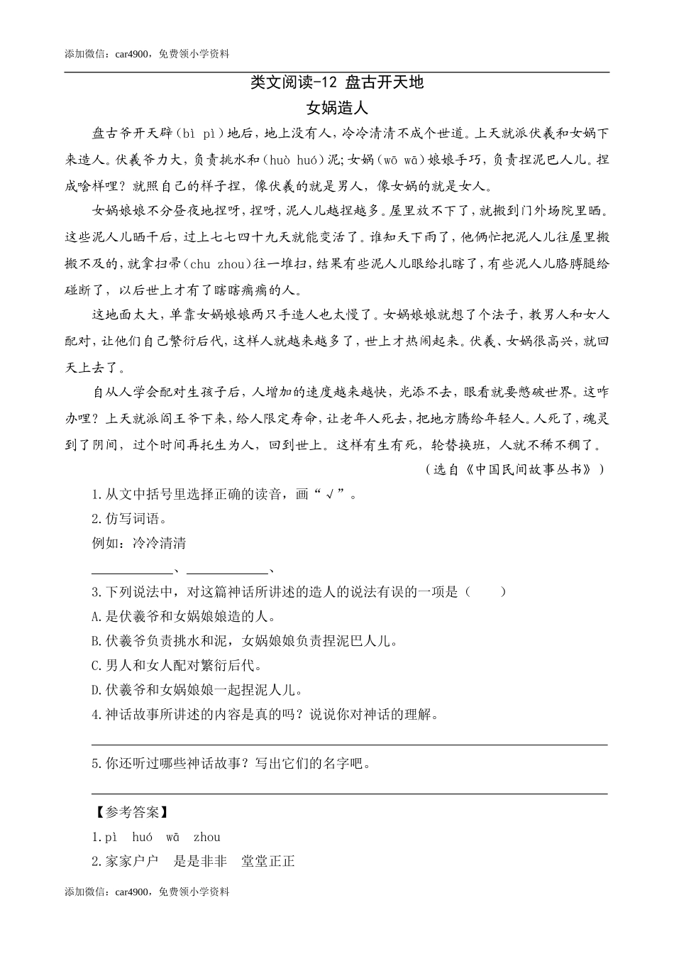 类文阅读-12 盘古开天地.doc_第1页