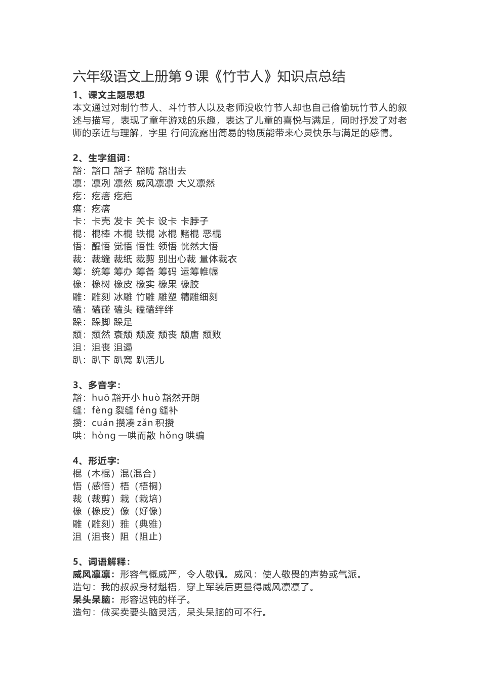 六（上）语文第9课《竹节人》重点及主题归纳(2).docx_第1页