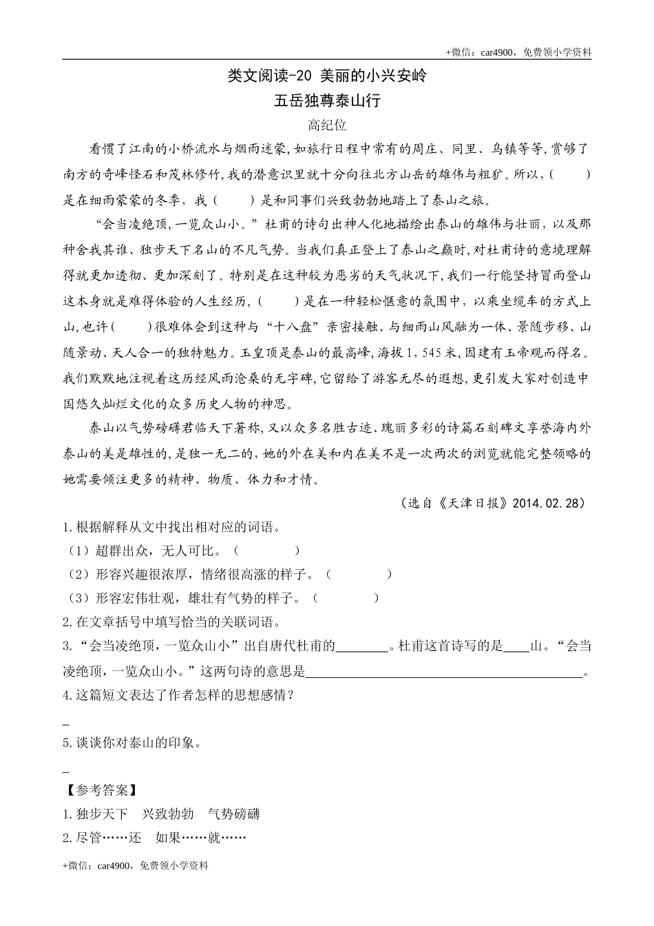 类文阅读-20 美丽的小兴安岭.doc_第1页