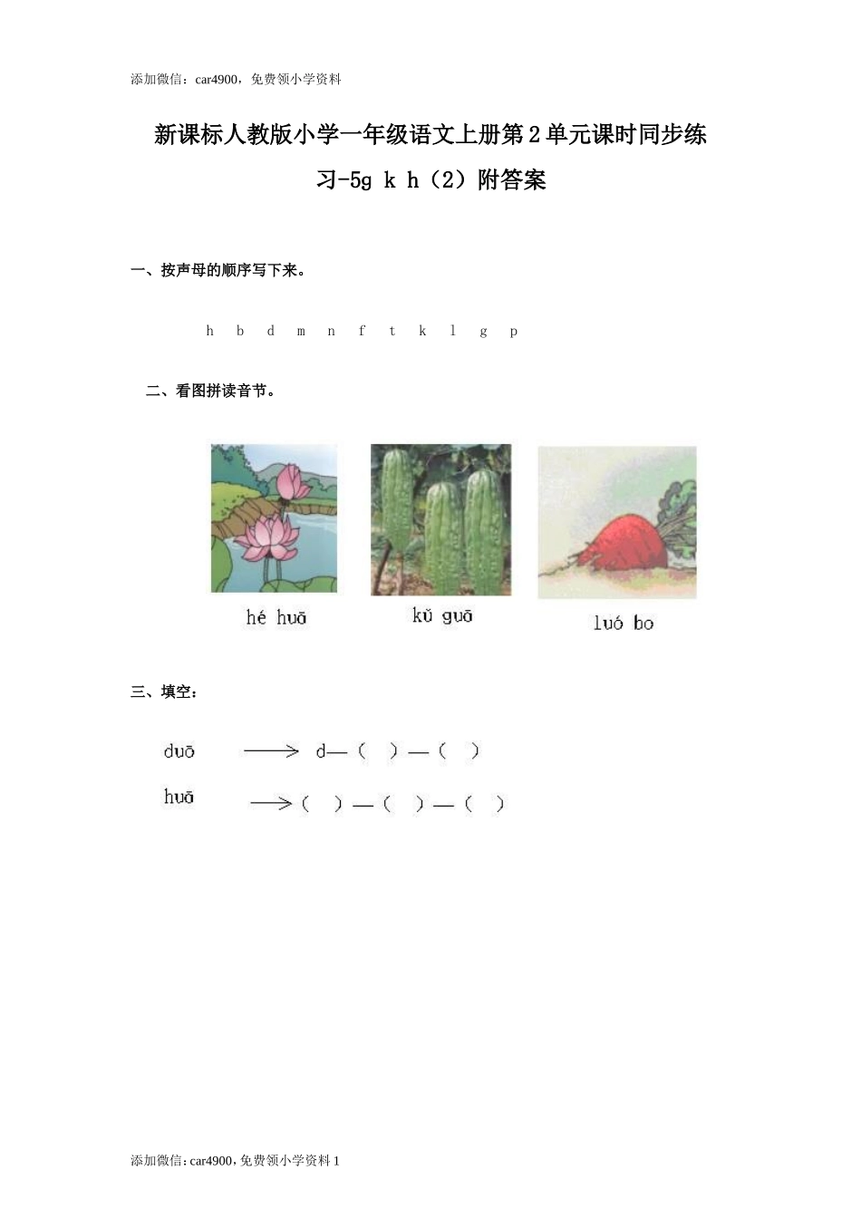 汉语拼音05ɡ k h2.doc_第1页