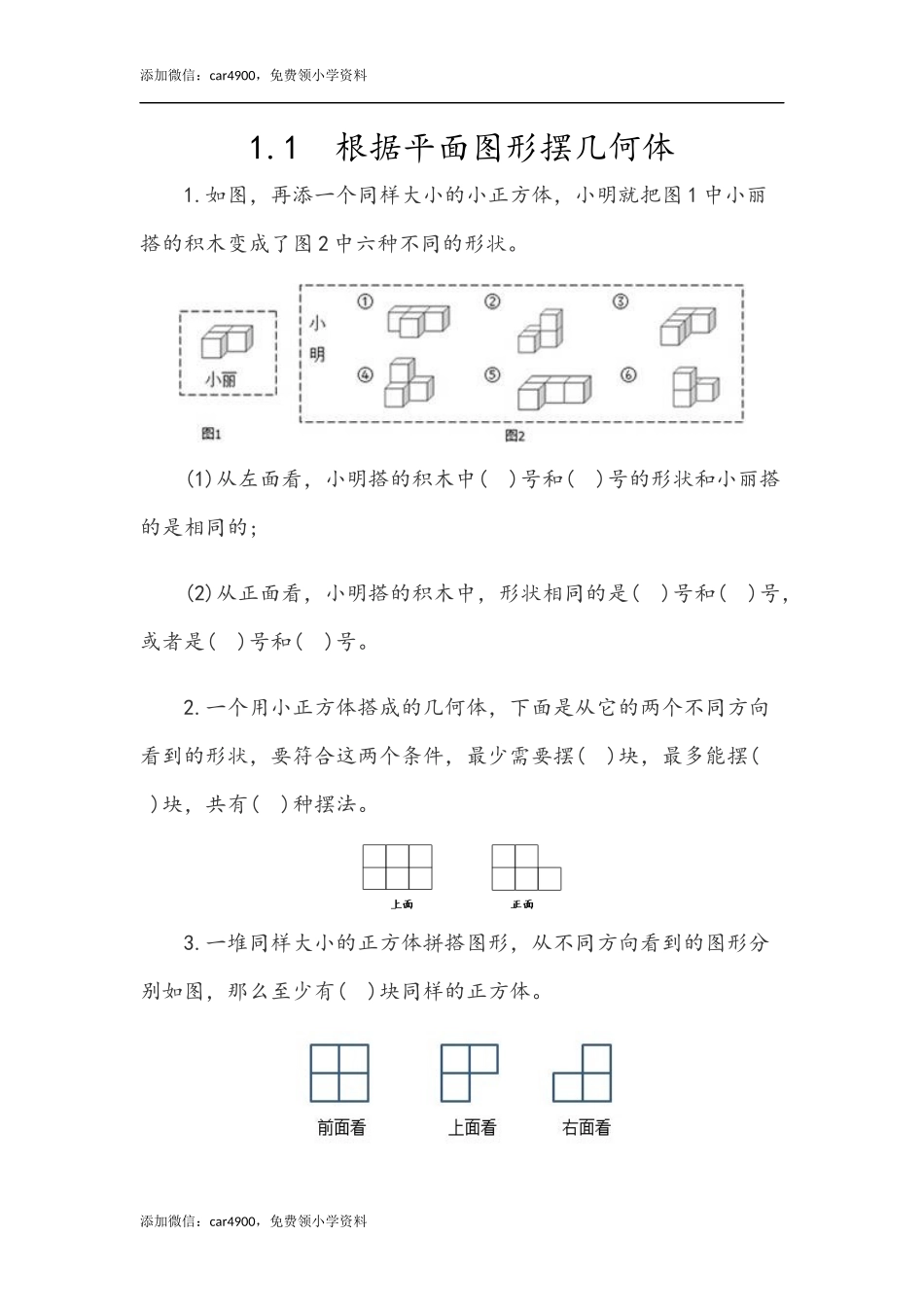 1.1 根据平面图形摆几何体.docx_第1页