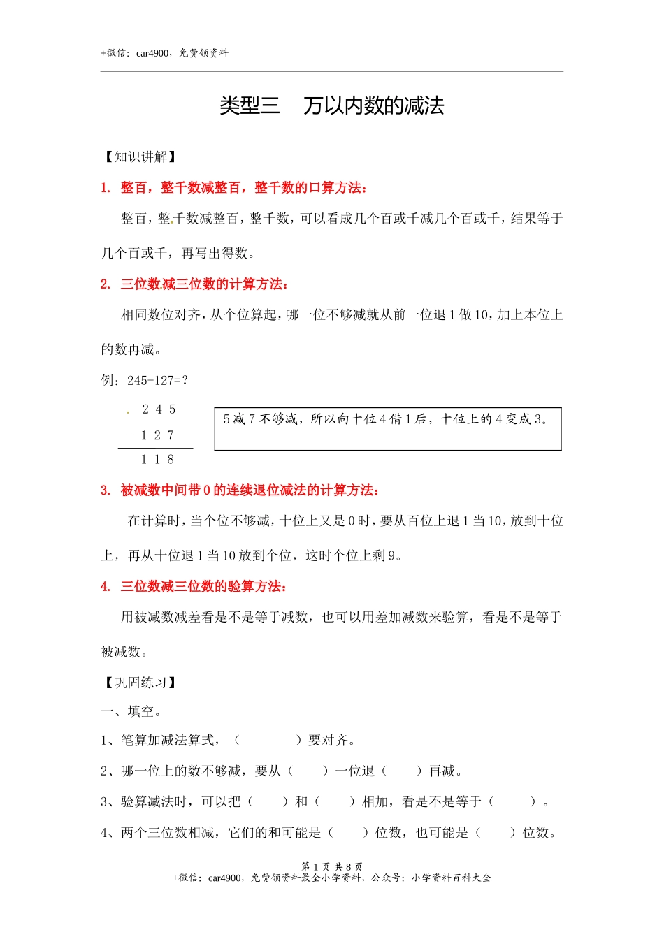 02【精】 万以内数的减法9页.doc_第1页