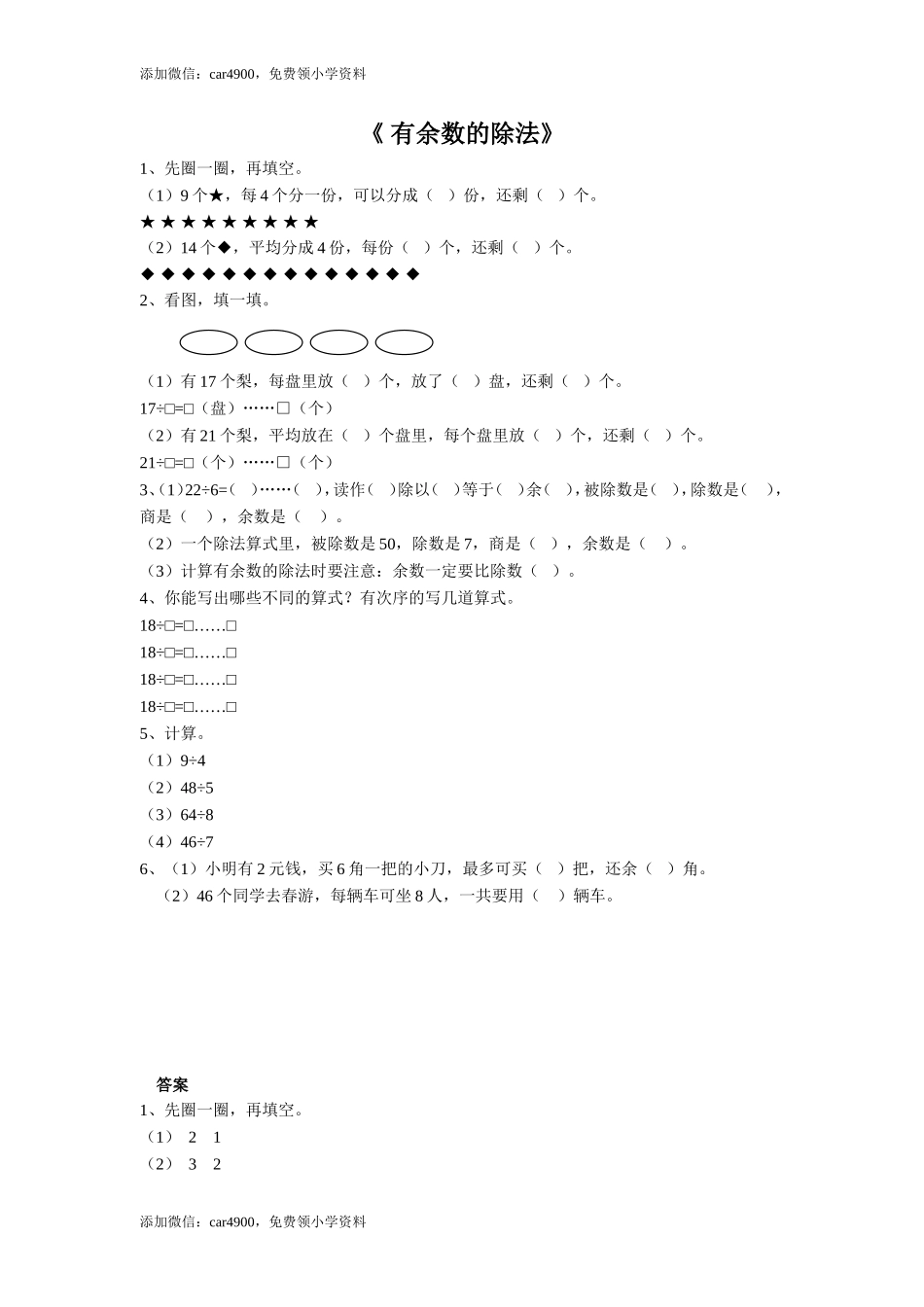 38 有余数的除法（答案）2页 .doc_第1页