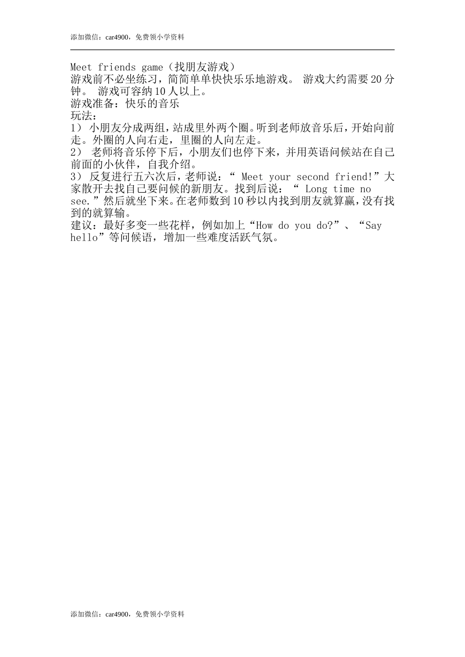 Meet friends game（找朋友游戏）.doc_第1页