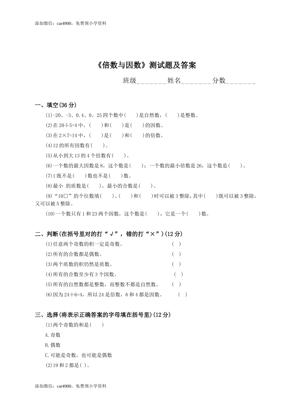 《倍数与因数》测试题及答案.doc_第1页