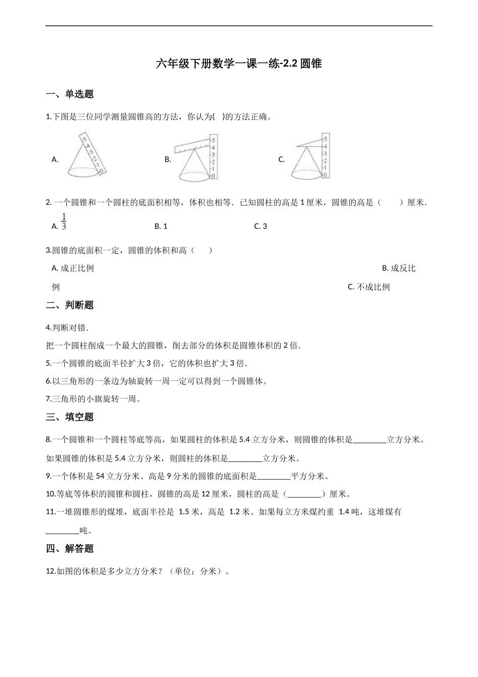 六年级下册数学一课一练-2.2圆锥西师大版（含答案）.docx_第1页