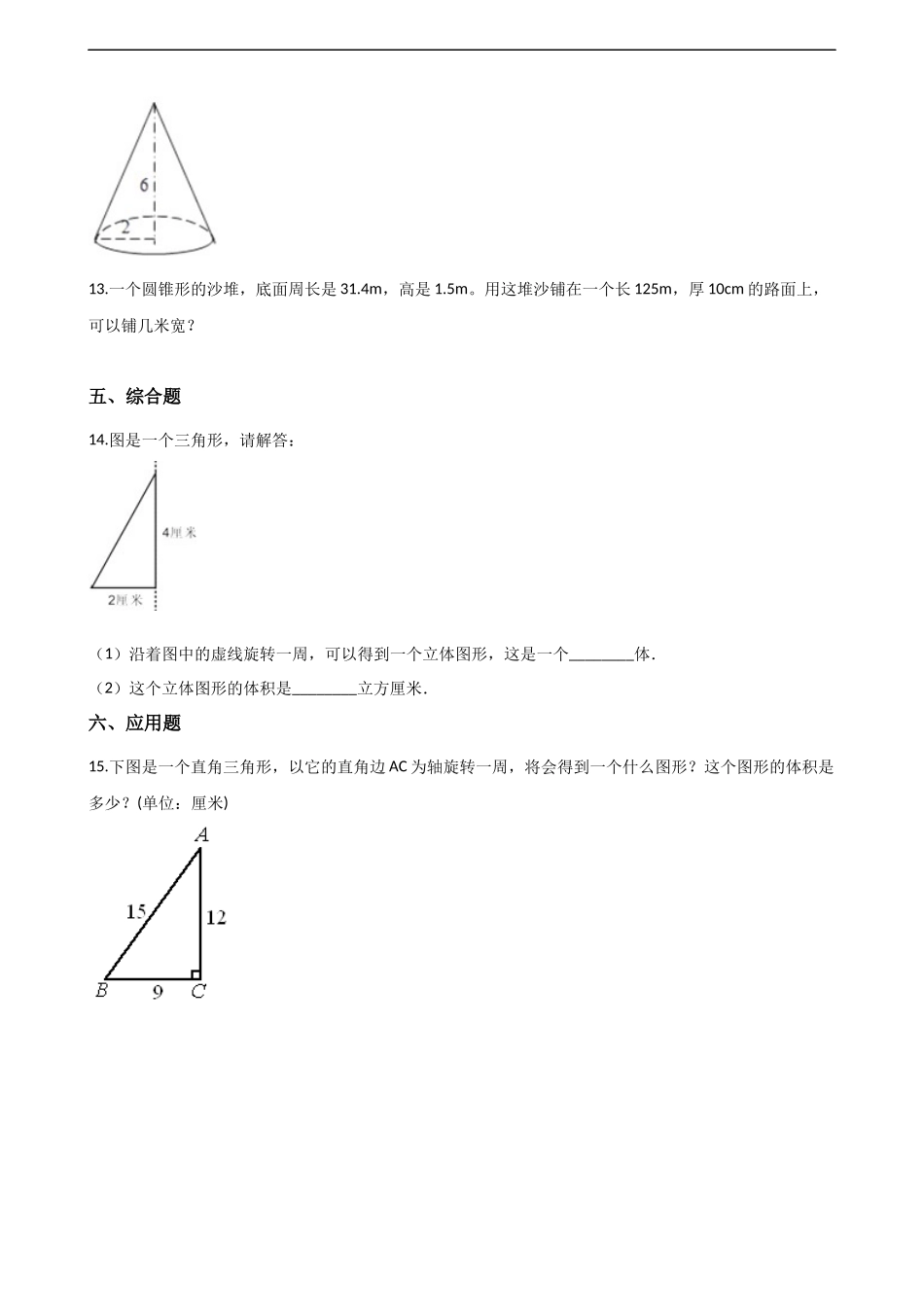 六年级下册数学一课一练-2.2圆锥西师大版（含答案）.docx_第2页