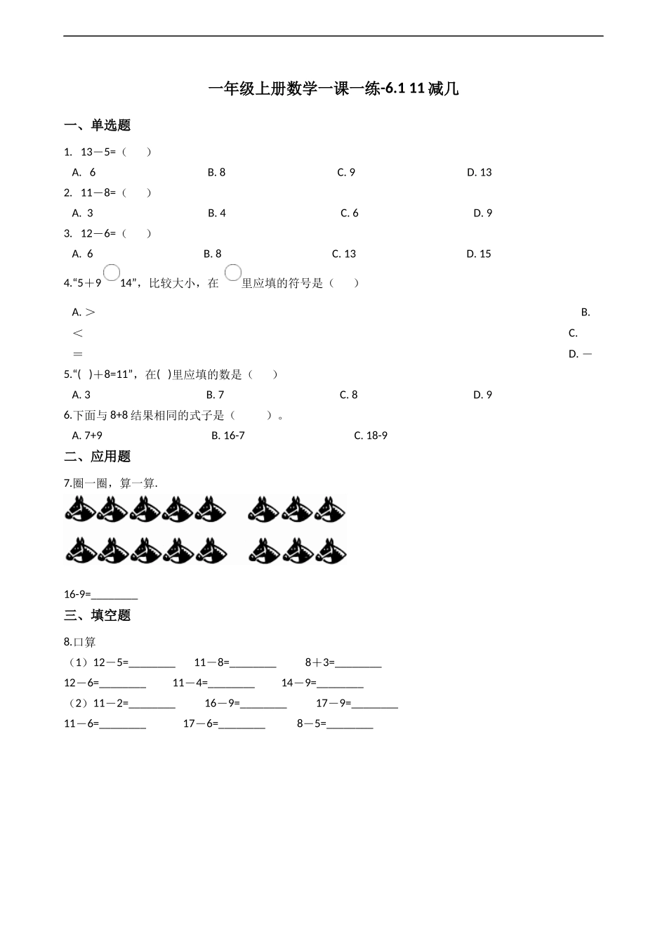 一年级上册数学一课一练-6.1 11减几 西师大版（2014秋）.docx_第1页