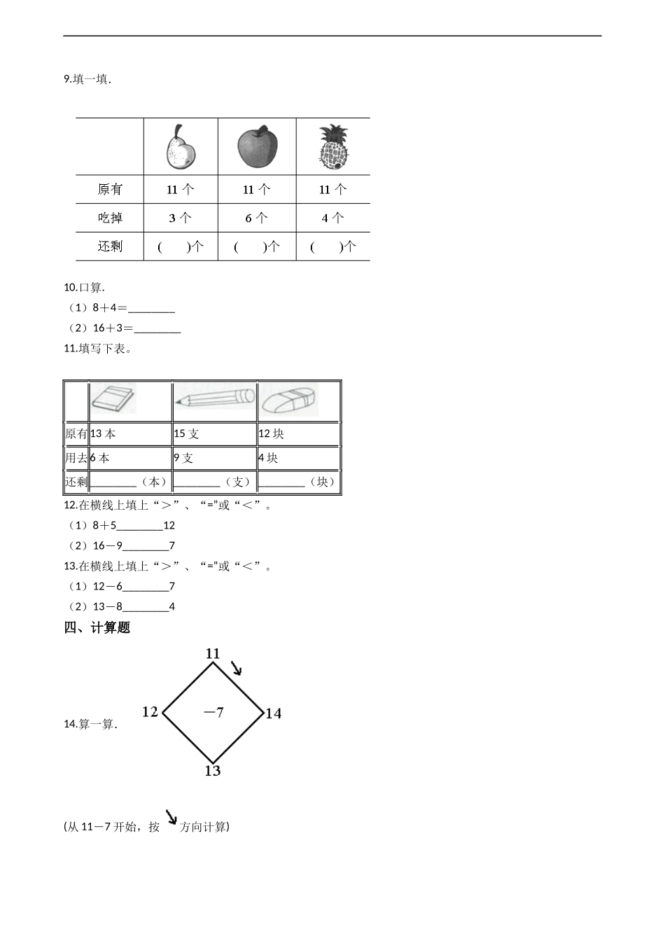 一年级上册数学一课一练-6.1 11减几 西师大版（2014秋）.docx_第2页