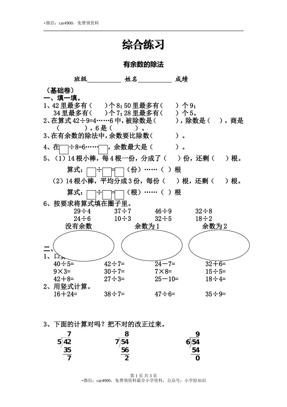 《有余数的除法》综合练习2.doc_第1页