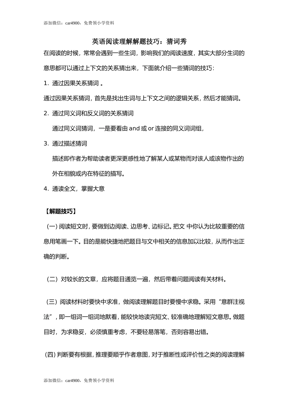 英语阅读理解解题技巧：猜词秀.doc_第1页