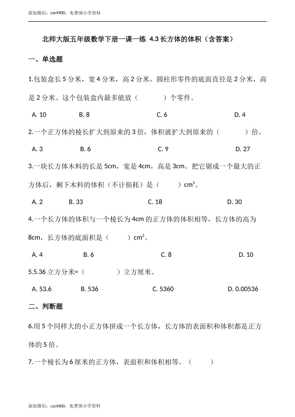 4.3长方体的体积（含答案）.docx_第1页