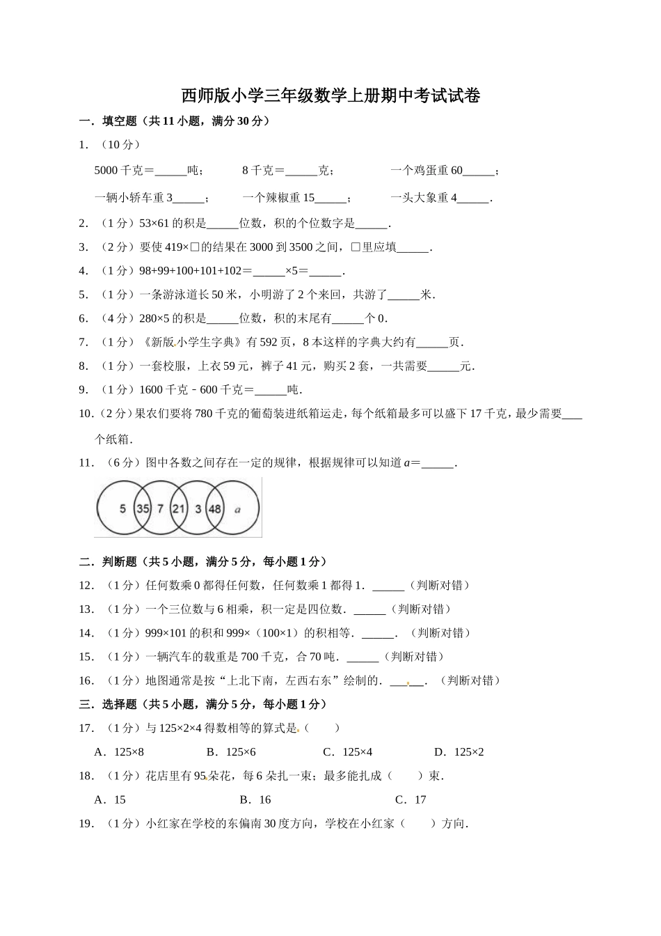 三年级上册数学试题-期中测试题1（含答案）西师大版.doc_第1页