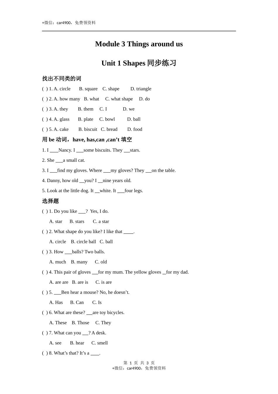 module 3 unit 1 shapes 同步练习（含答案） .docx_第1页