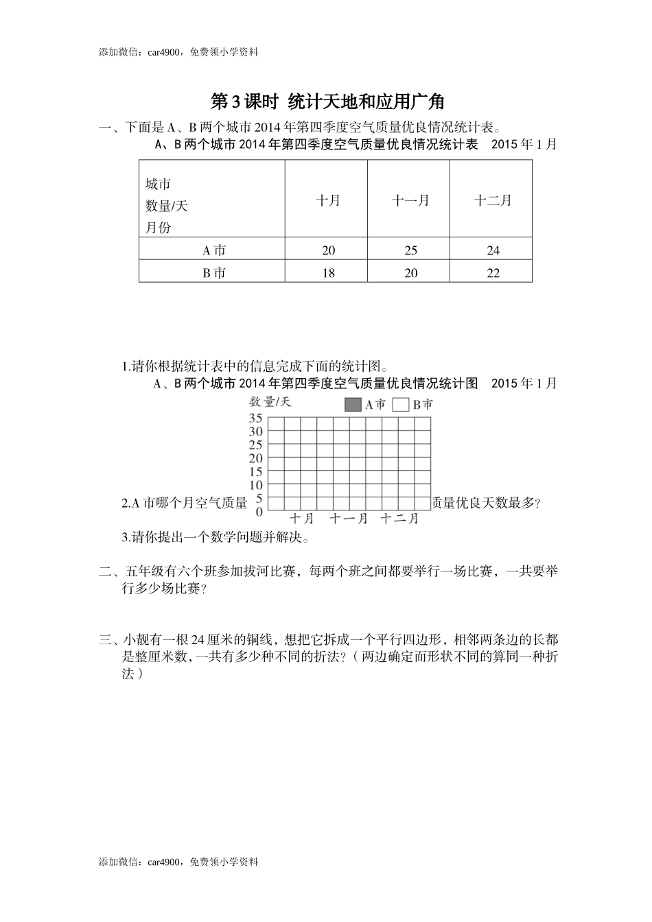 第3课时 统计天地和应用广角.doc_第1页