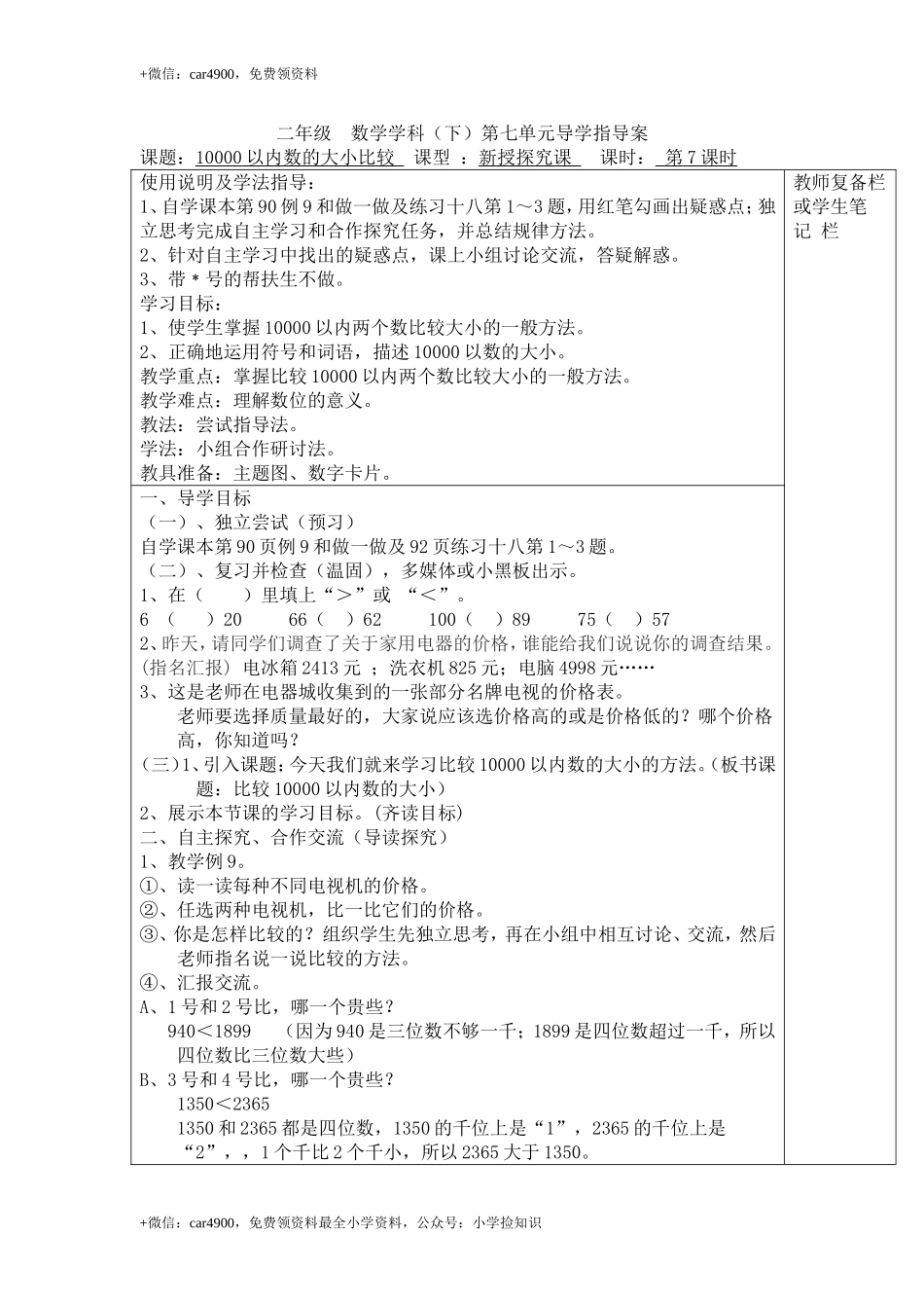第7课时10000以内数的大小比较 .doc_第1页