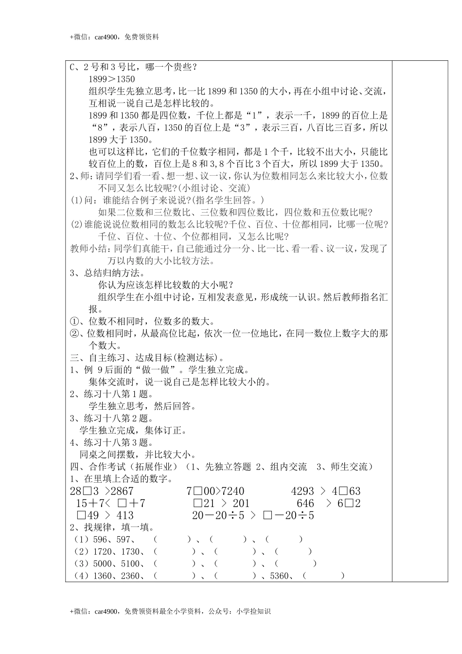 第7课时10000以内数的大小比较 .doc_第2页