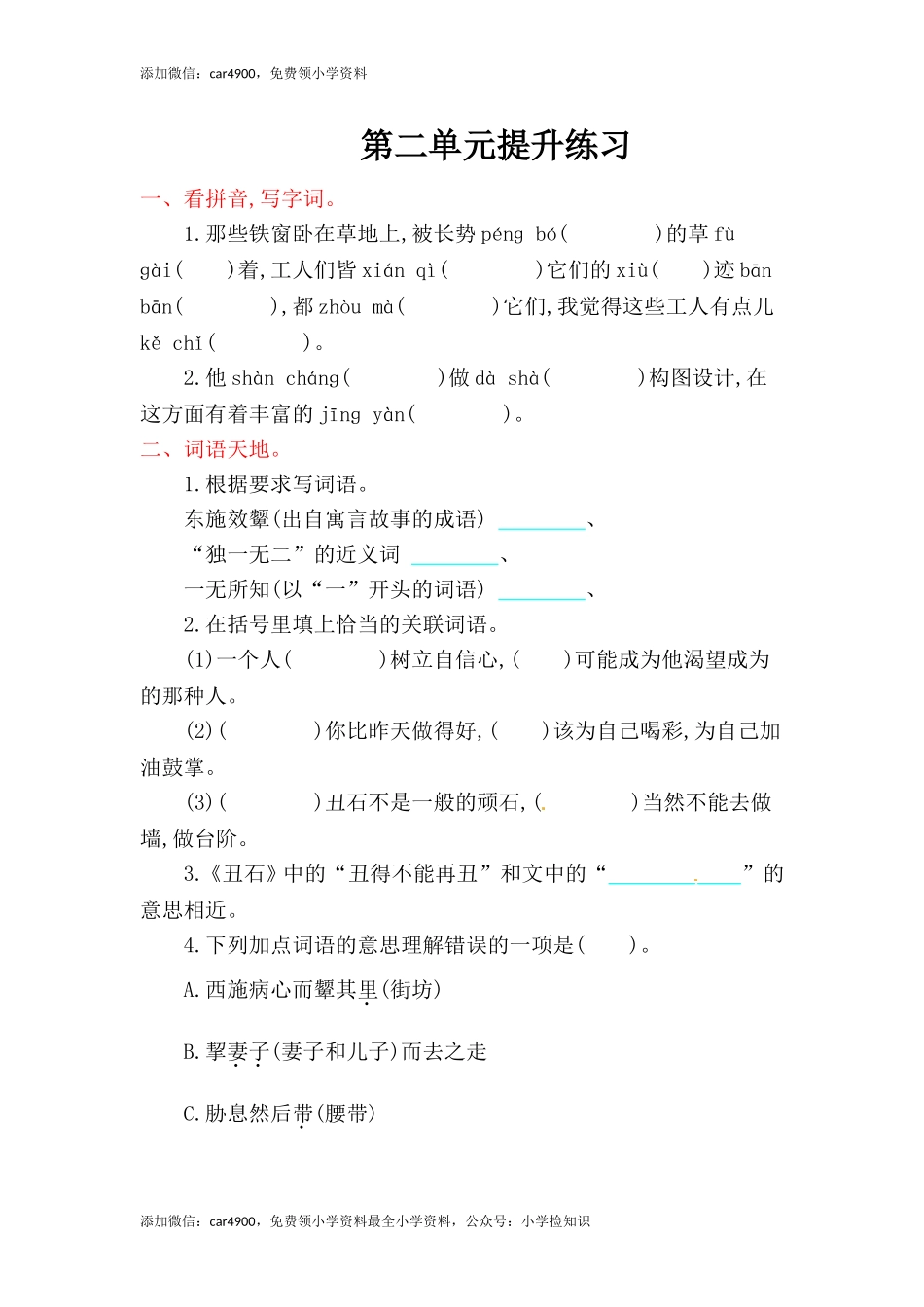 六年级上册语文单元测试-第二单元-北师大版（网资源）.doc_第1页