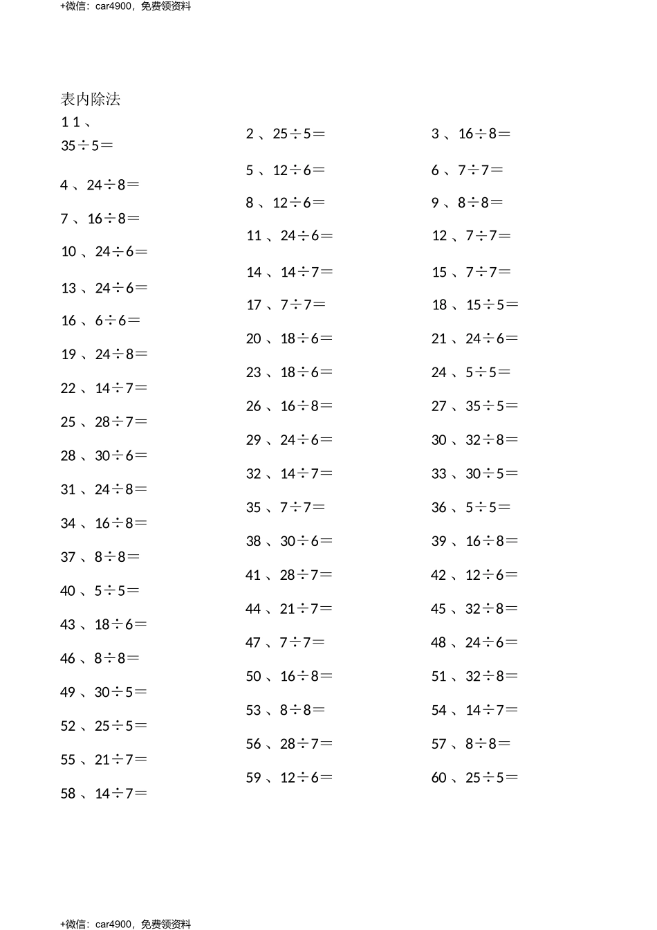 表内除法第1~20篇（初级）(1) .docx_第1页