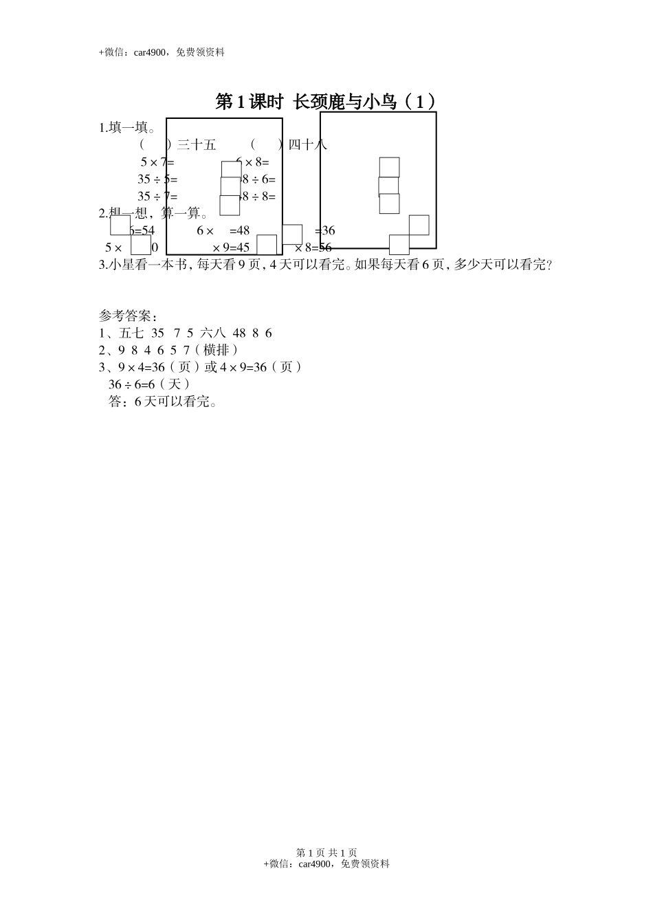 第1课时 长颈鹿与小鸟（1）.doc_第1页
