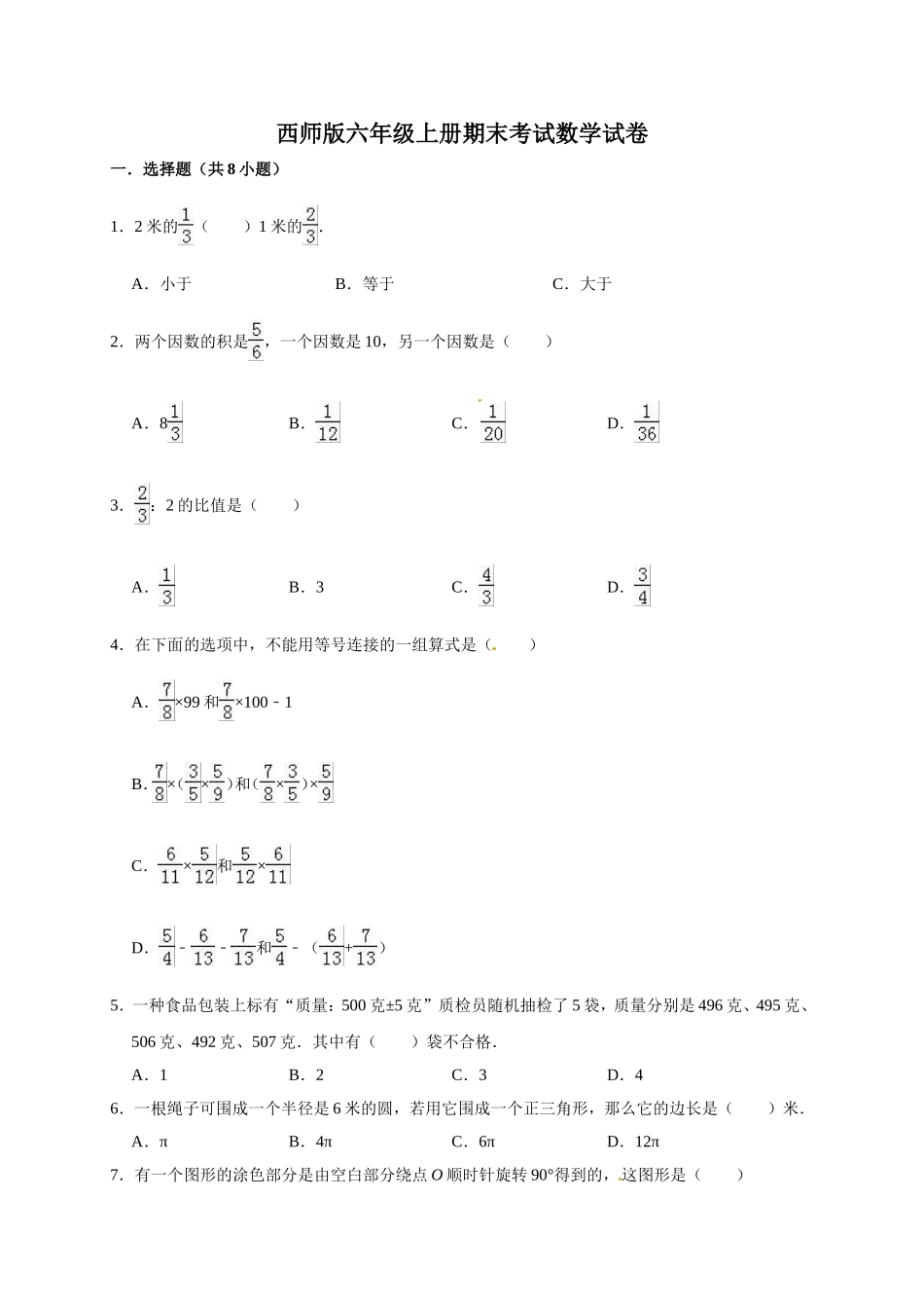 六年级上册数学期末考试试卷2 西师大版（含答案）.doc_第1页