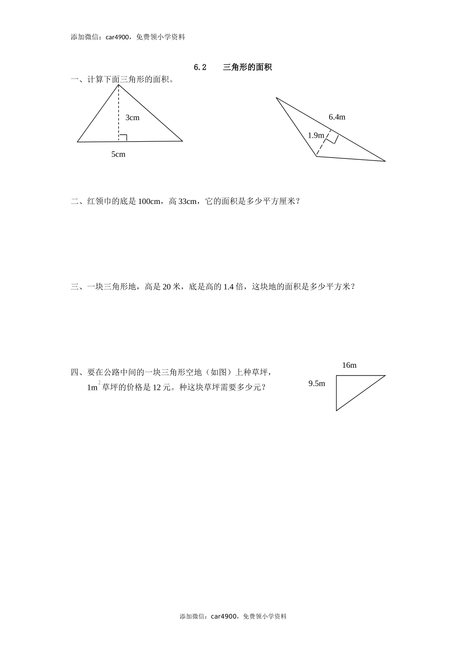 6.2 三角形的面积练习题及答案.doc_第1页