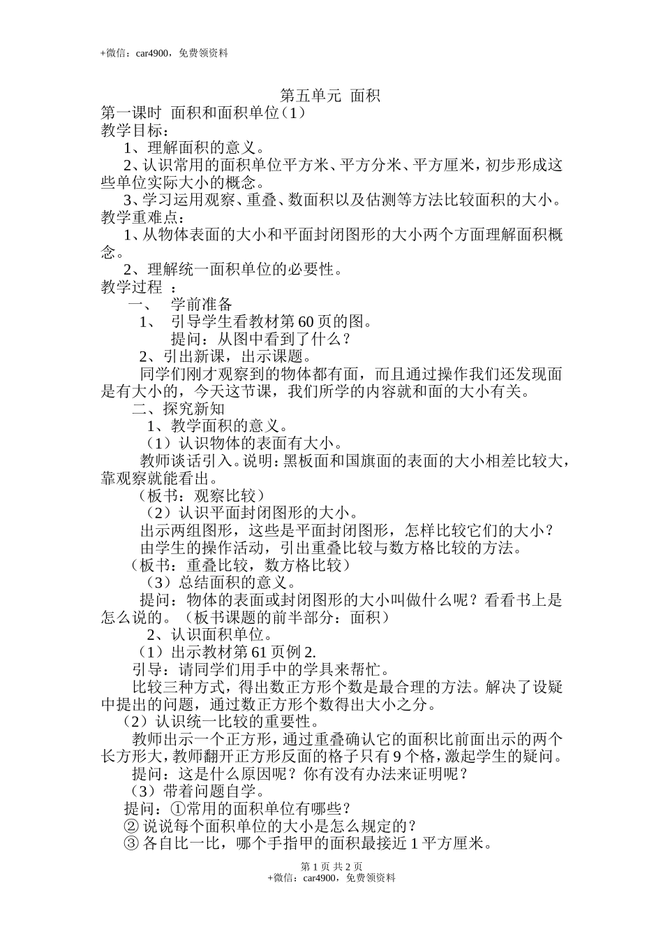 第1课时面积和面积单位（1）.doc_第1页