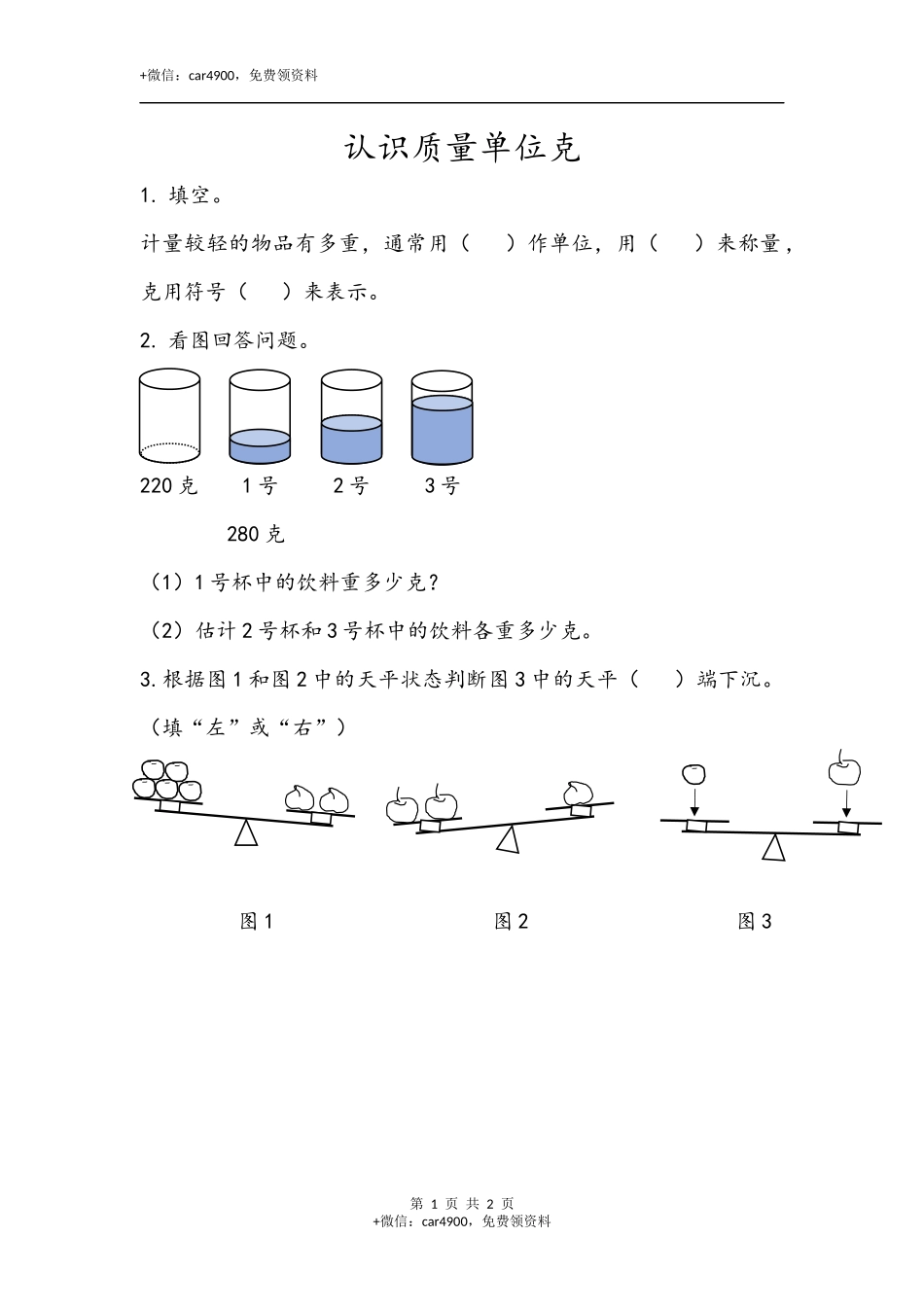 三（上）青岛版数学一单元课时.1.docx_第1页