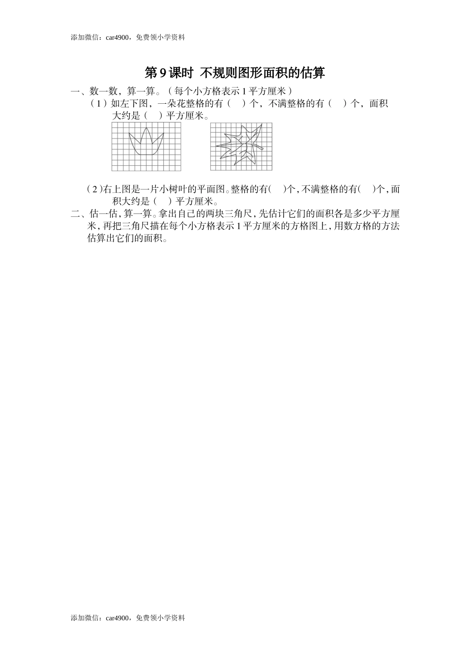第9课时 不规则图形面积的估算.doc_第1页