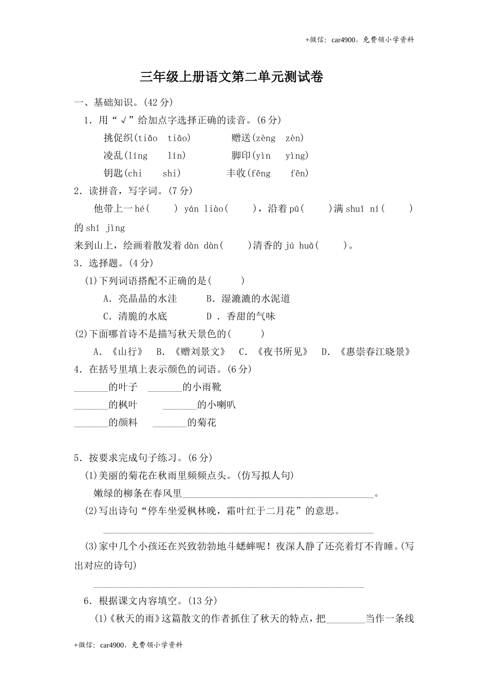 三（上）语文第二单元检测卷.2.doc_第1页
