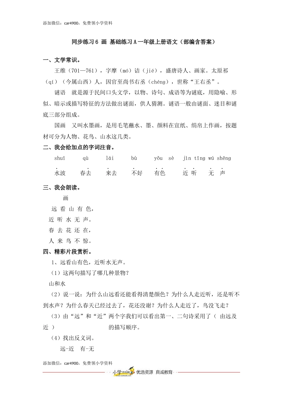 同步练习6 画 基础练习A一年级上册语文（部编含答案）.docx_第1页