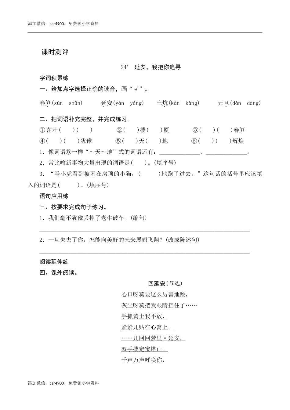 24《延安我把你追寻》课时测评.docx_第1页