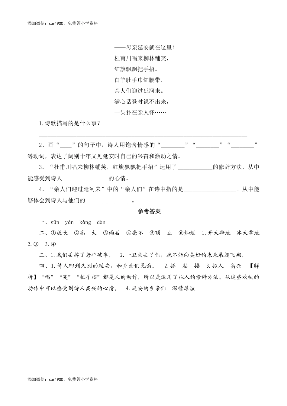 24《延安我把你追寻》课时测评.docx_第2页