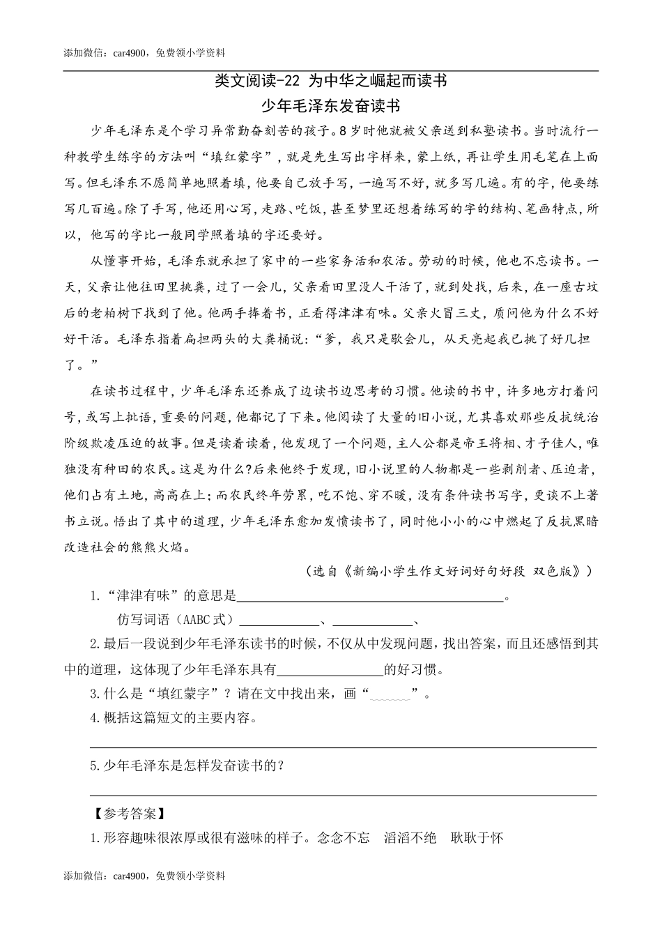 类文阅读-22 为中华之崛起而读书.doc_第1页