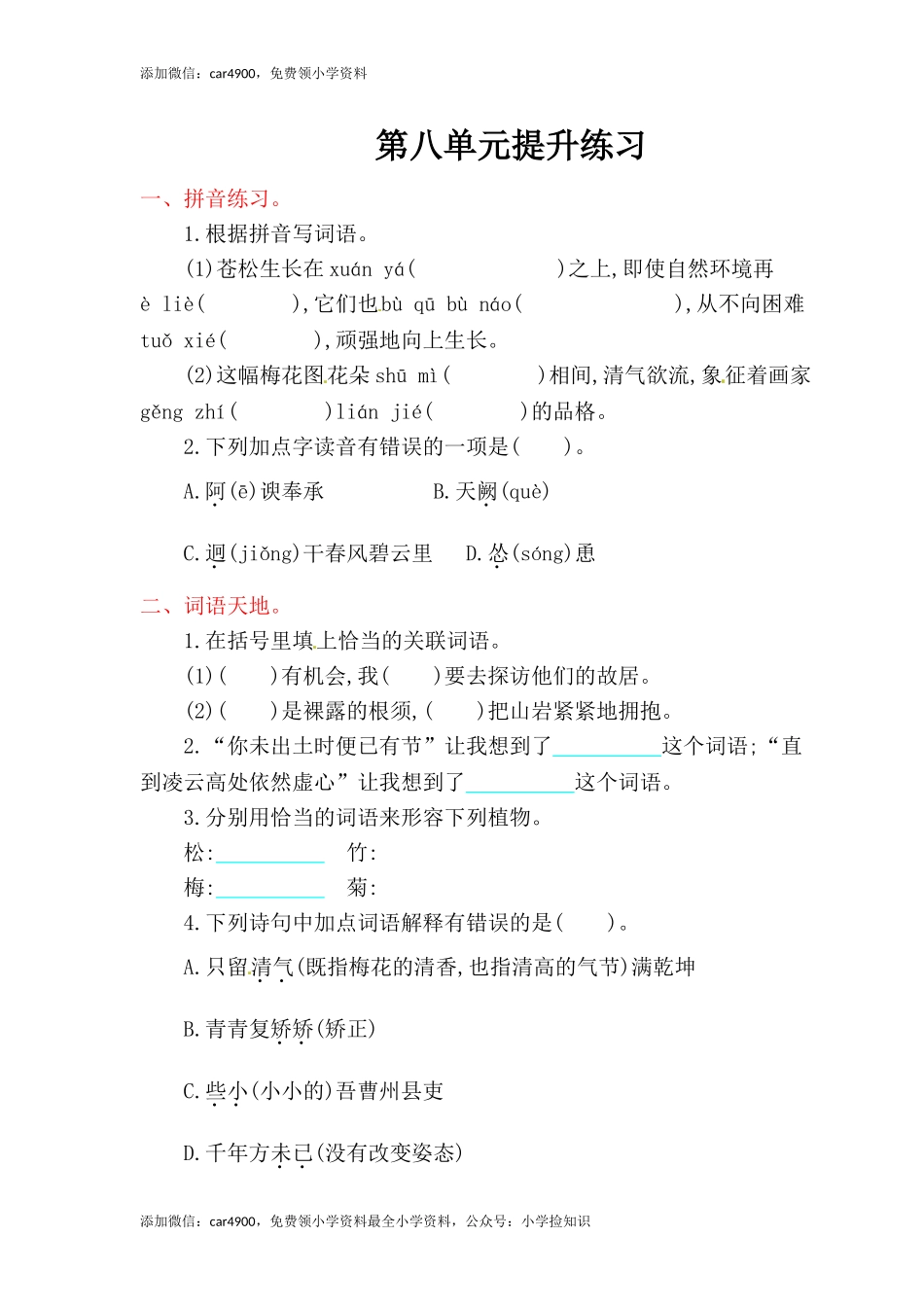 六年级上册语文单元测试-第八单元-北师大版（网资源）.doc_第1页