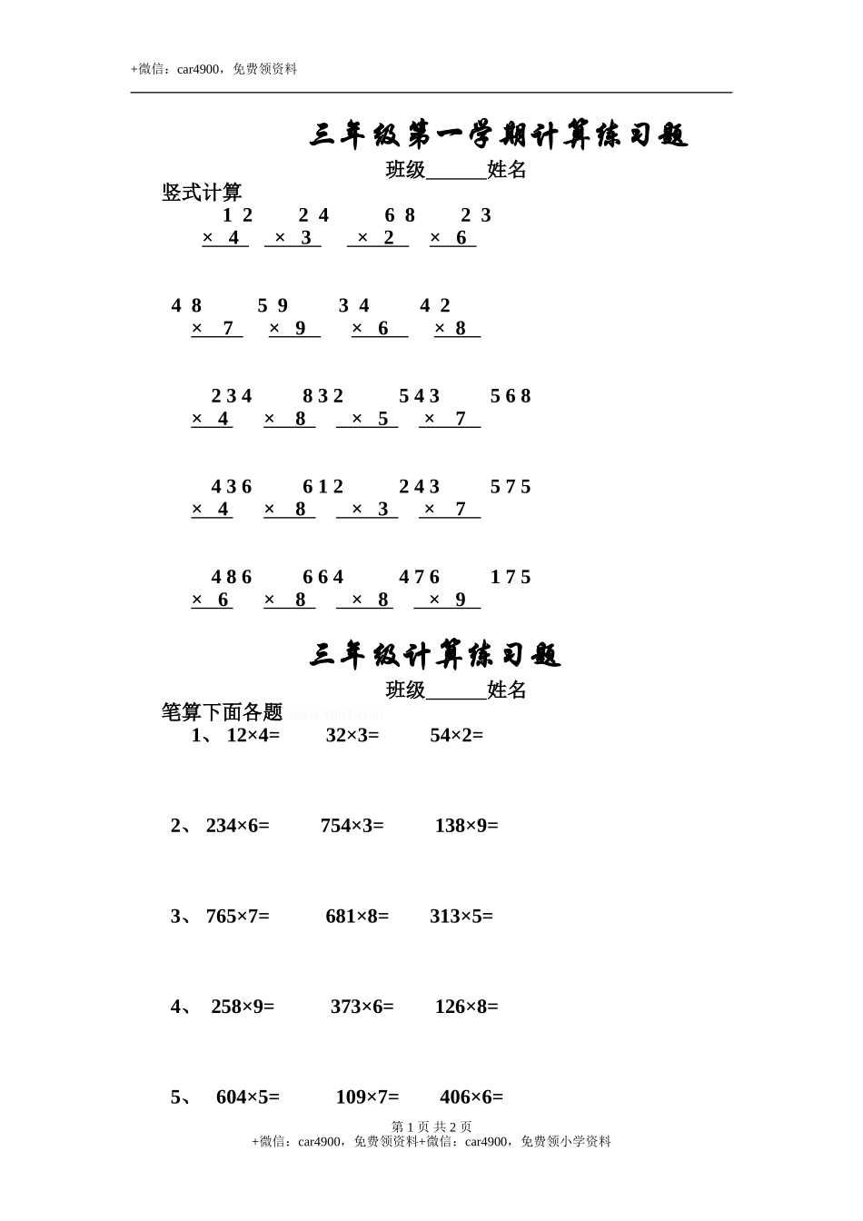 三年级竖式计算2（2页 35题）.doc_第1页