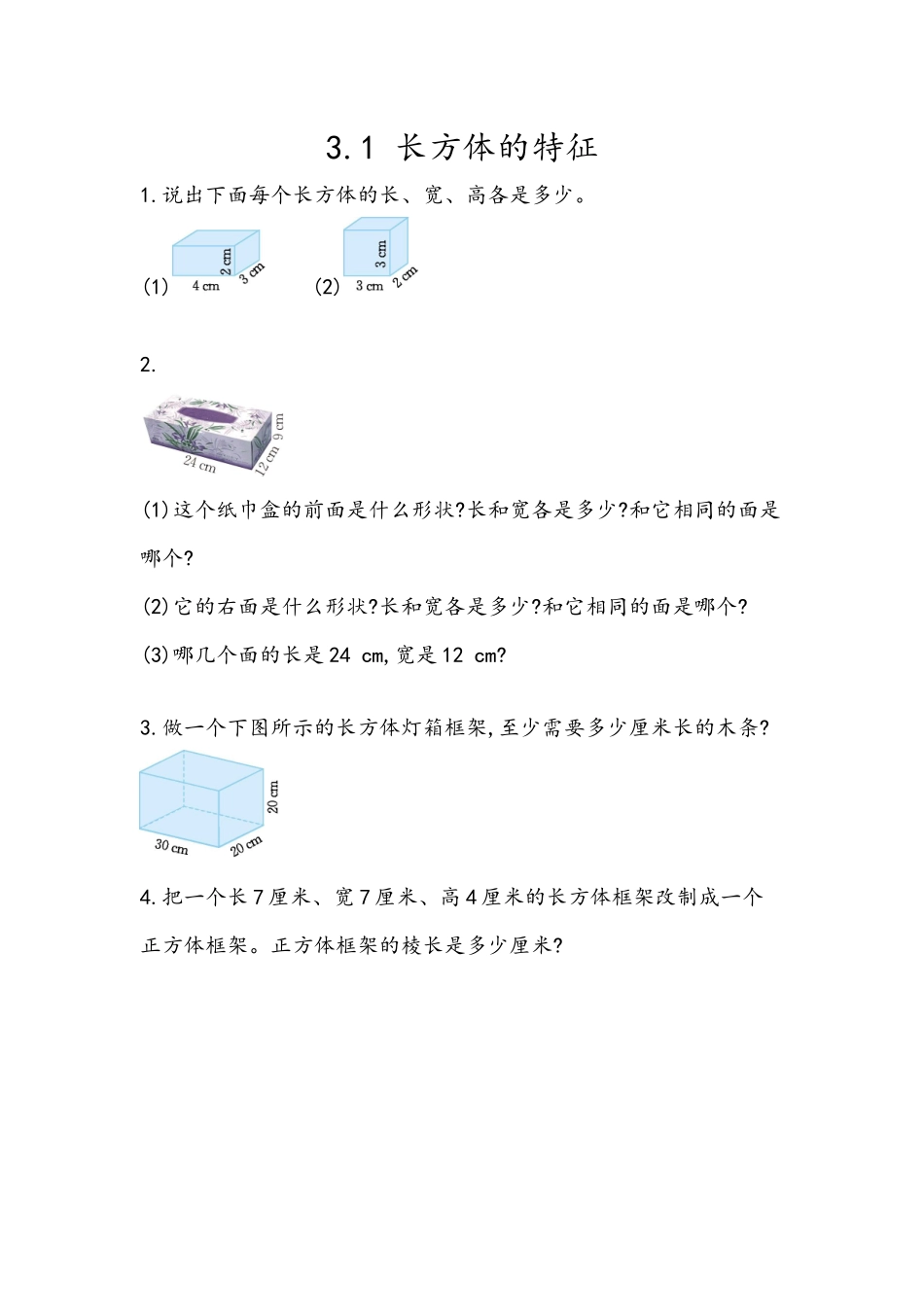 五（上）54制青岛版数学三单元课时3.1 长方体的特征.docx_第1页